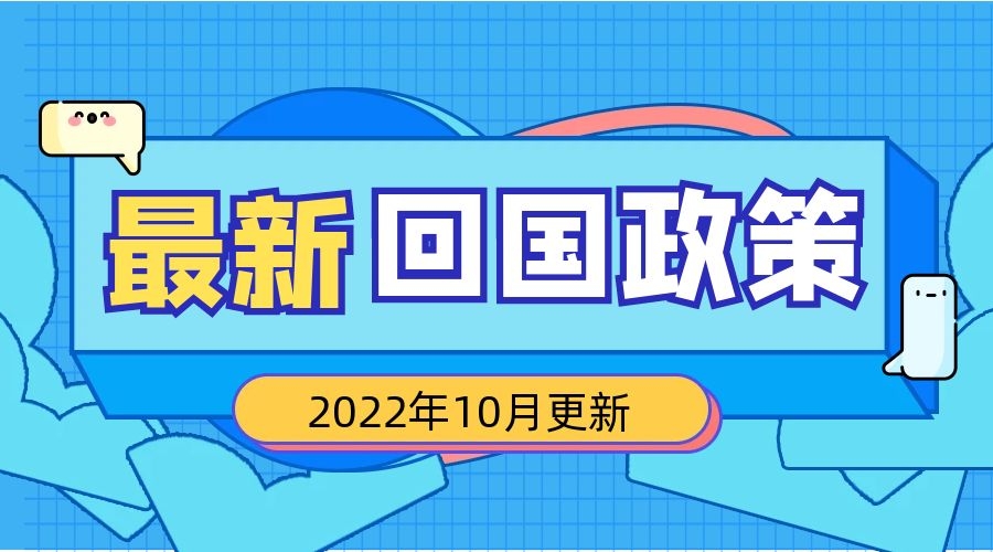 最新中国入境政策7+3 -2022年10月更新